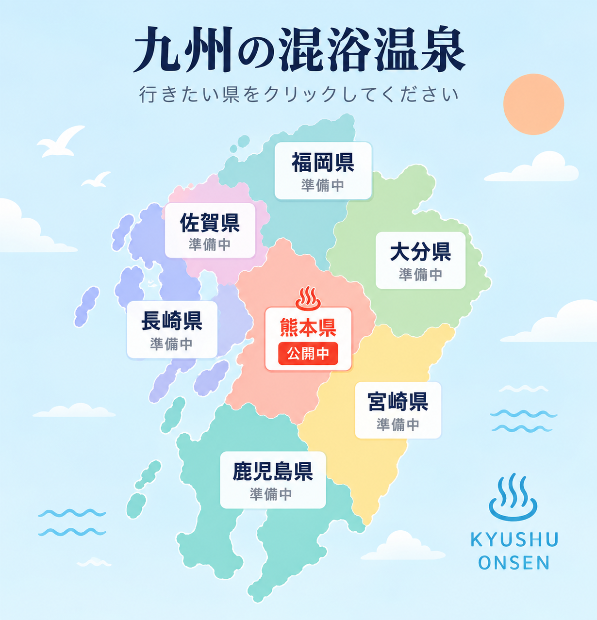 九州の混浴温泉マップ